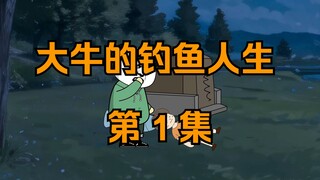 大牛的钓鱼人生｜第一集