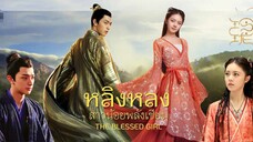 หลิงหลงสาวน้อยพลังเซียน ตอนที่40[ตอนจบ]