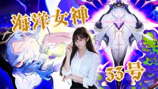 【超能用户】理事会专属-33号海洋女神