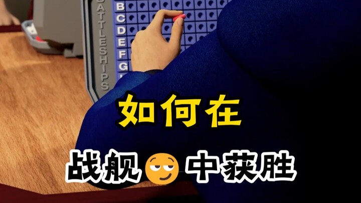 วิธีการคว้าชัยในเกมเรือรบ
