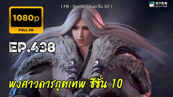 พงศาวดารภูตเทพ ซีซั่น 10 ตอนที่ 438