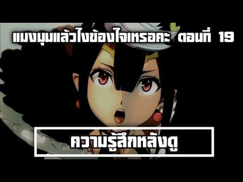 ความรู้สึกหลังดู แมงมุมแล้วไงข้องใจเหรอคะ ตอนที่ 19 น้องแมงมุมป่วนมาก น้องจอมมารมีร้อนอะ น้องชนะแม่