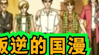 The most rebellious Chinese comic work! It has defeated several foreign masterpieces!