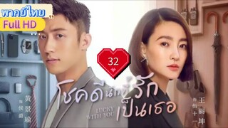 โชคดีนักที่รักเป็นเธอ Ep32 Lucky with You HD1080P พากย์ไทย [2021]