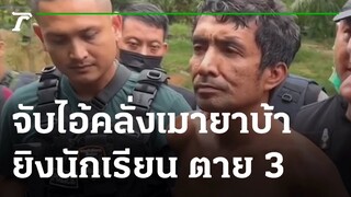 ล้อมจับ "ไอ้ต้อย" คลั่งยายิง 3 นร.ดับ ข้างถนน | 06-09-65 | ไทยรัฐนิวส์โชว์