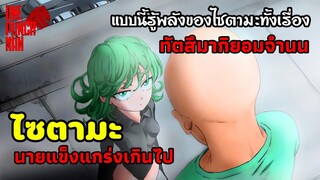 วันพันช์แมน : ไซตามะ นายแข็งแกร่งเกินไป จนทัตสึมากิยอมจำนน : ONE PUNCH MAN (สปอย) #saitama