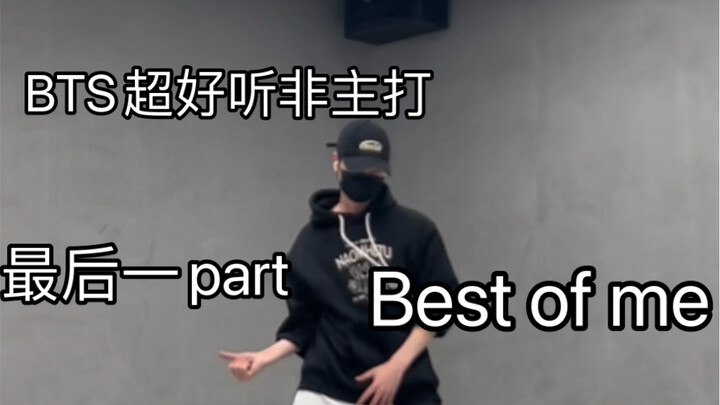 超级好听的非主打歌曲