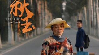 《秋玉》｜中国传媒大学21级摄影批评课程作业｜“阿嬷，玉米很好吃”