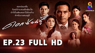 ดอกซ่อนชู้  EP23 FULL HD l ช่อง8