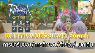 Ragnarok Origin[ROO] #66: แนวทางทำของแพท Comodo Beach - การฟาร์มของ/การทำของ/ดึงของ/แพคเติม
