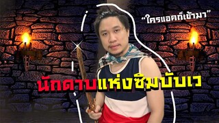 ตำนานนนท์นักดาบผู้พิทักษ์แห่งเมืองซิมบับเว x SMASH LEGENDS