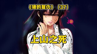【树哥】小武VS上山！公主得救后竟反手捅死小武？《猪的复仇》第37集