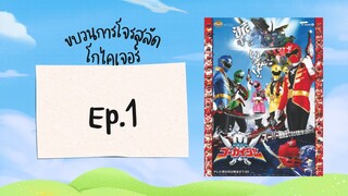 ขบวนการโจรสลัด โกไคเจอร์ l ตอน 1