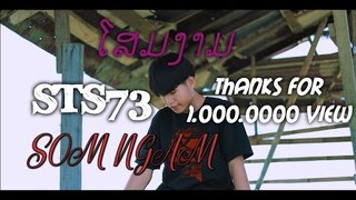 ໂສມງາມ-โฉมงาม - STS73 [OFFICIAL MV].Original music.#โฉมงาม#STS73