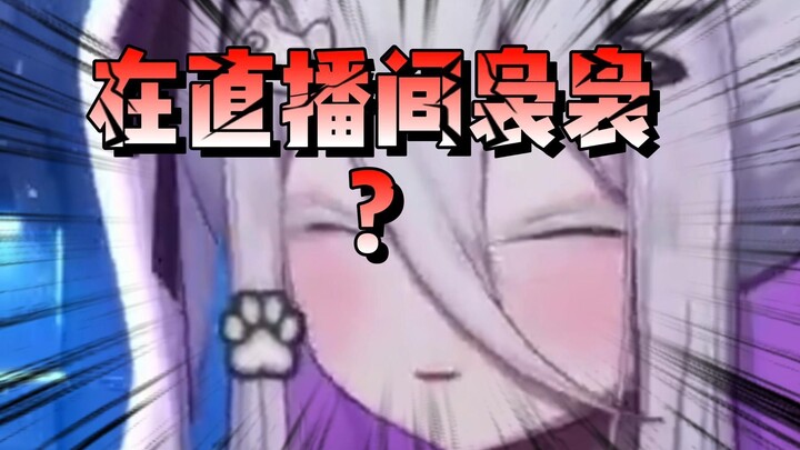 主播直播间怎么有水声？