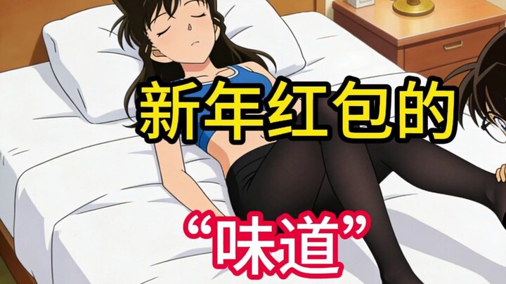 โคนัน: ทำไมอั่งเปาของพี่รันถึงมีกลิ่นถุงน่องลอยออกมาล่ะ?