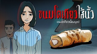 ขนมโตเกียวเนื้อมนุษย์ l โตเกียวไส้นิ้ว