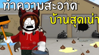 ทำความสะอาดบ้านสุดเน่าให้วิบวับ Roblox