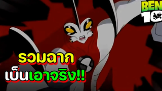 Ben 10 l รวมฉากเบ็นโกรธเอาจริง!! EP1
