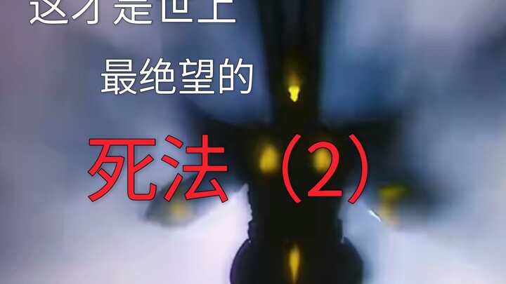 ⚡这才是世上最绝望的死法（2）⚡