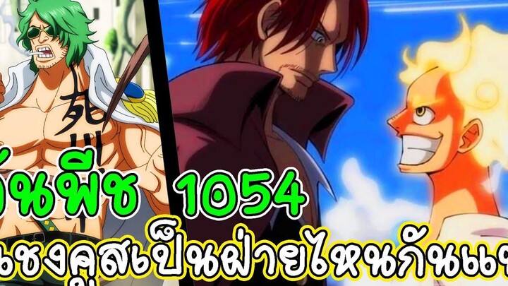 สปอยวันพีช 1054 จักรพรรดิเพลิง & แชงคูสจะเป็นลาสบอสจริงหรอ NWTL