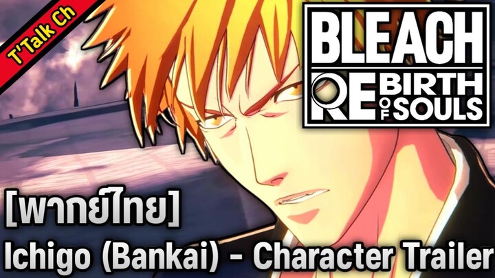 [พากย์ไทย] BLEACH Rebirth of Souls - Ichigo Kurosaki (Bankai) Character Trailer