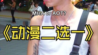 动漫二选一！海贼王的专场！