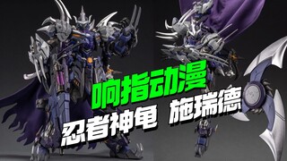 849开卖！响指动漫机甲忍者神龟系列-施瑞德登场【模型最前线】