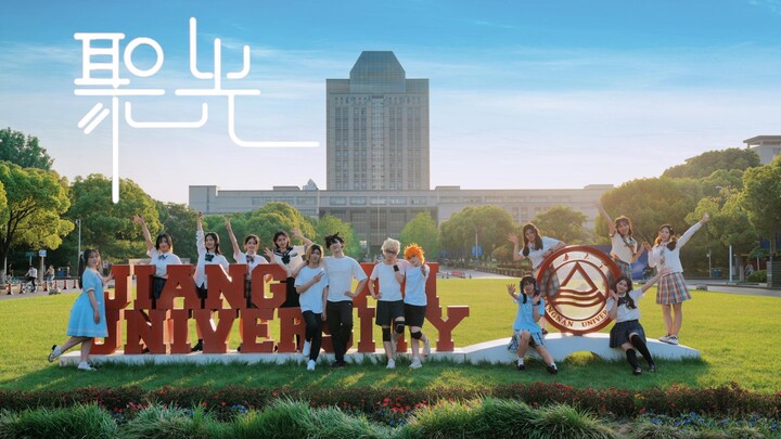 BDF2023聚光×江南大学❀这一刻只由我主宰！