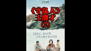 三十二年的坚守