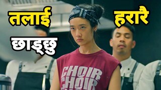 DRAMA 😍 A Village Girl Left Everything to Become TOP CHEF... Thai Movie Explained in Nepali