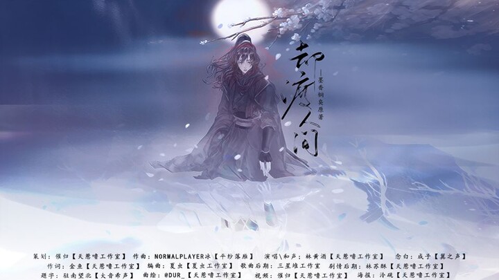 【魔道祖师薛洋】却渡人间（原创曲）