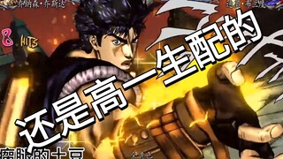 『声真似』高一，一口气配了七个JOJO