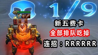 New five-cost card in the mid-season: Three-star Urgot can eat 9 people at once, without any CD!