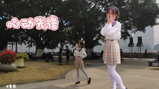 【雪梨】高一学妹 心跳光谱2022BDF翻跳