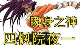 [BLEACH Bleach] Yoruichi Shihouin, the God of Instantaneous Transformation in Soul Society, the Stro