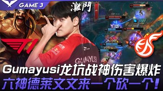 T1 vs KDF Gumayusi龙坑战神伤害爆炸！六神装德莱文来一个砍一个！ Game 3 | 2022 LCK夏季赛精华 Highlights
