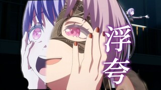 你就当Mujica是浮夸吧 | 【喵梦/母鸡卡金曲】