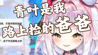 青叶是我在路上骗妹妹的时候捡到的爸爸