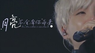 【闵玧其】月亮不会奔你而来 | 爱不被他知道也照旧不朽