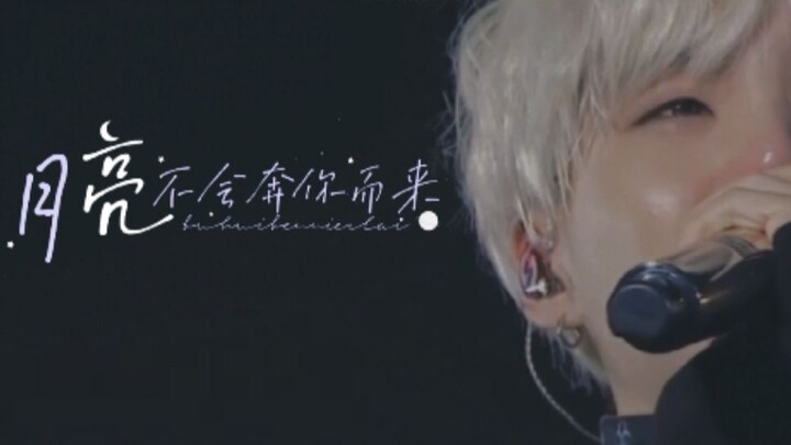 【闵玧其】月亮不会奔你而来 | 爱不被他知道也照旧不朽