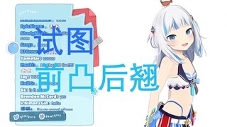 【Gawr Gura】根  本  涩  不  起  来