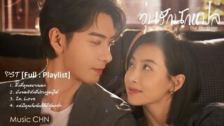 [Full : Playlist]  วุ่นรักนักแปล | Our Interpreter | 我们的翻译官 (2024)