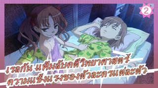 [เรลกันแฟ้มลับคดีวิทยาศาสตร์]ความแข็งแรงของตัวละครแต่ละตัวที่คุณควรรู้ตอนเริ่มดูอนิเมะเรื่องนี้_2