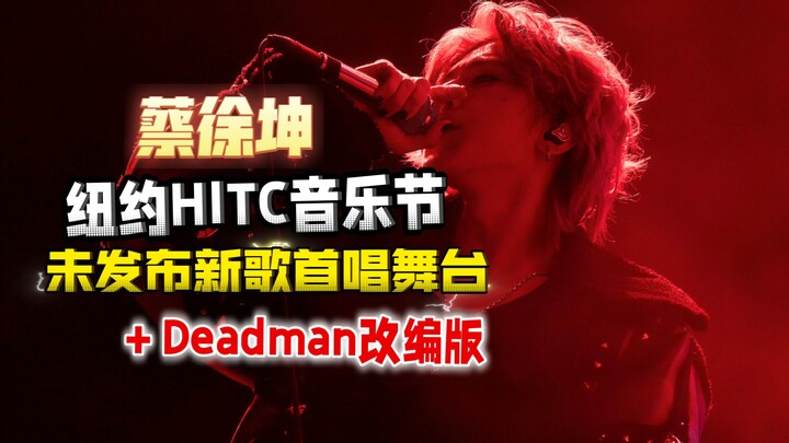 ไช่ สวี่คุน ขึ้นแสดงเพลงใหม่ที่ยังไม่เคยเผยแพร่ “Plastic Angels” ครั้งแรก + เวอร์ชันดัดแปลงของ “Dead