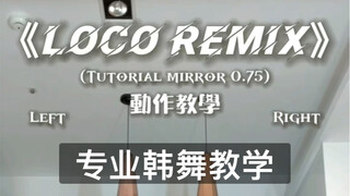 【Loco Remix】舞蹈教学！K-pop#动作教学 #舞蹈 #分解 #韩舞