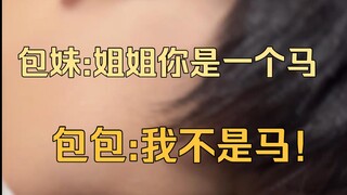 包包被妹妹骑 妹妹："你是一个马" 【宴宁ccccc】