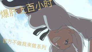 【崩坏3动画／爆肝150小时】女武神的日常