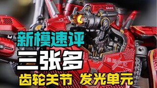 模型速评：灵机魂暴风赤红，一个全身齿轮关节的成品环太平洋机模