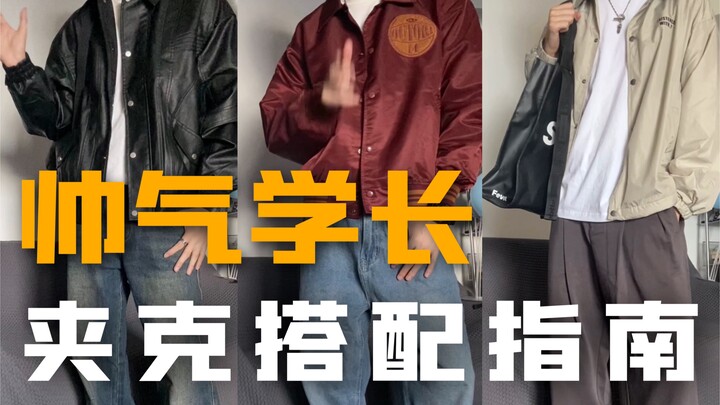 Men’s Jacket Styling | Instantly Look Like a Handsome Senior | Sharing Three Styles: American, Korea
